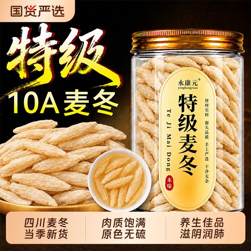 特级麦冬中药材四川绵阳大粒无硫干货麦门冬泡水喝正品官方旗舰店