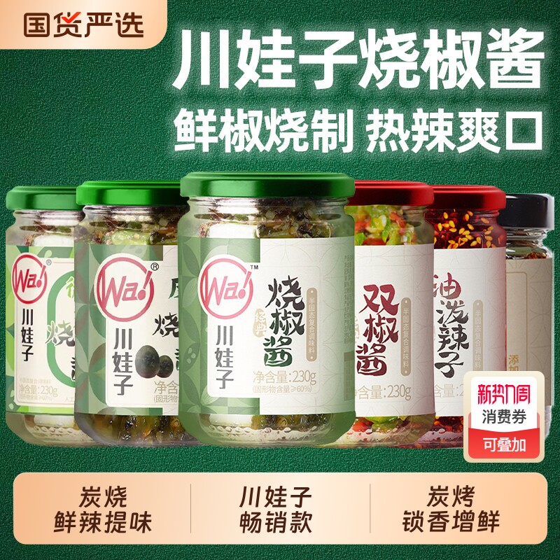 川娃子烧椒酱擂椒皮蛋辣椒酱牛肉青椒剁椒酱拌面拌饭酱下饭菜瓶装