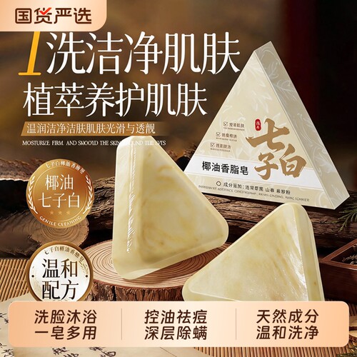 七子白精油手工香皂除螨祛痘控油