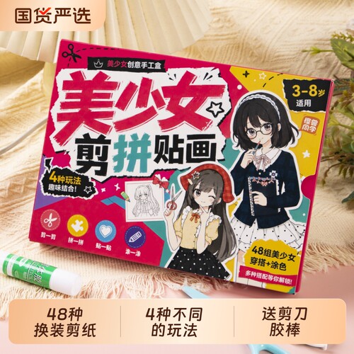 美少女剪拼贴画女孩剪纸书手工diy3到6岁公主换装贴纸书儿童玩具2