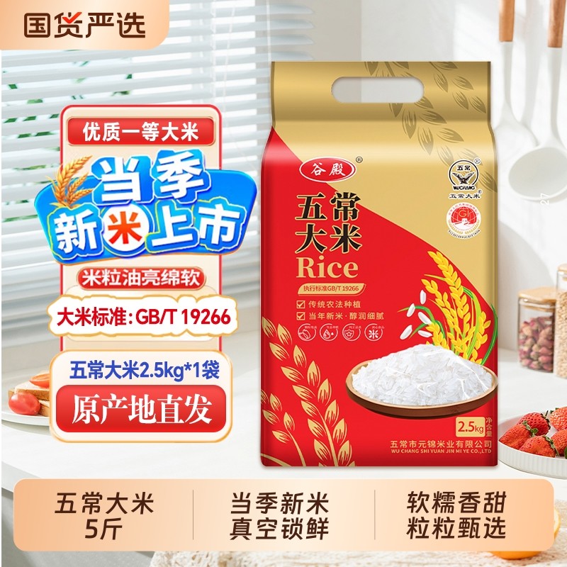 谷殿黑龙江大米2.5kg东北五常大米2025新米现磨现发5斤装粳