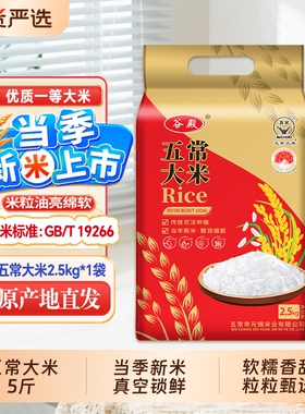 谷殿黑龙江大米2.5kg东北五常大米2025新米现磨现发5斤装粳米真空