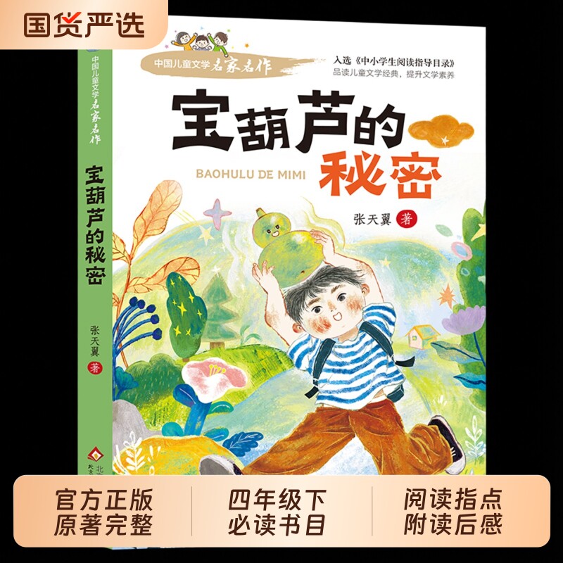 宝葫芦的秘密三四年级必读课外书正版小学生阅读书籍张天翼原著完整版宝胡芦娃里的适合34年级上下册看的故事书北京教育出版社开船