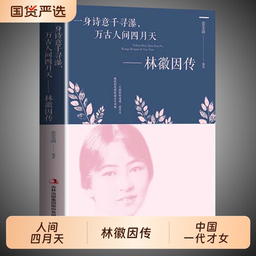 现货速发林徽因传正版一身诗意千寻瀑万古人间四月天你若安好林微因的书诗集经典文集小说林薇茵作品集全集书籍畅销书一个人命运