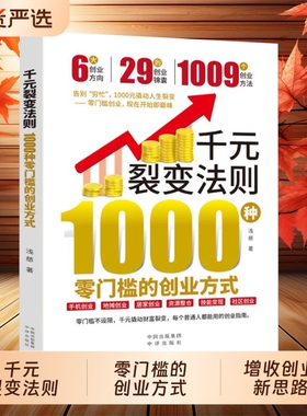 【抖音同款】千元裂变法则：1000种零门槛的创业方式开始即巅峰AI时代增收创业新思路轻松开启财富第一步Y创业指南书籍