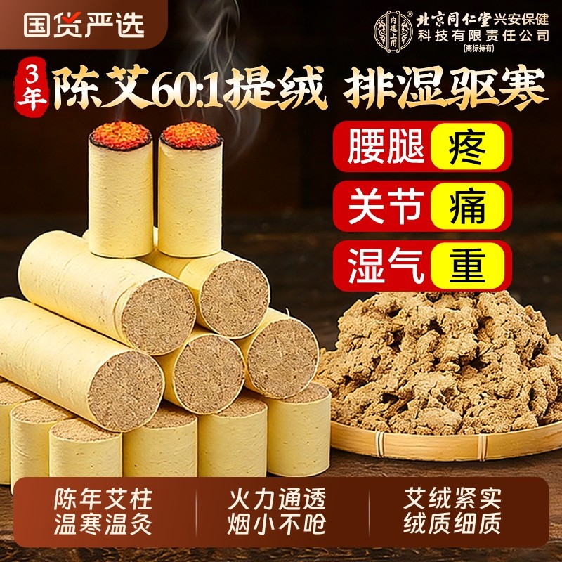 北京同仁堂内廷上用艾柱艾条陈年艾灸中医院专用艾灸盒随身灸家用