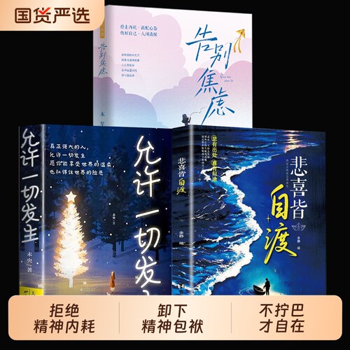 悲喜皆自渡正版书籍做自己人生摆渡人远离焦虑拒绝精神内耗的心理医生世间情绪皆自己去控制励志心理学畅销允许知道清醒阅读永远