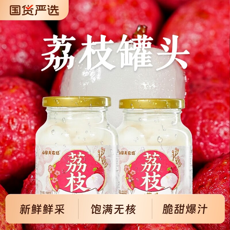 无核荔枝罐头 418g*2 瓶 山田夫农场 清甜多汁 开罐即食 新鲜罐头图片