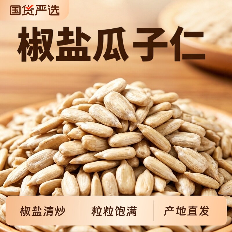 椒盐瓜子仁无壳熟葵花籽仁新货现发休闲零食瓜子批发大颗粒去壳