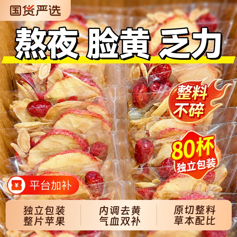 苹果黄芪水补气养血调理不足红枣枸杞茶包适合女生喝的养生花果茶