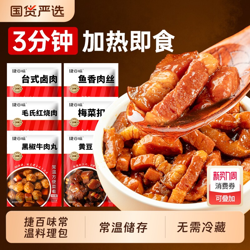 捷百味常温预制菜速食商用半成品菜外卖盖浇饭料理包加热即食快餐