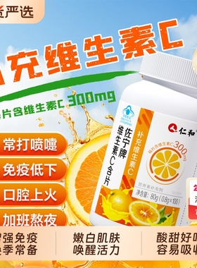 仁和维生素c咀嚼片维c成人儿童免疫力官方旗舰店100片正品增强vc