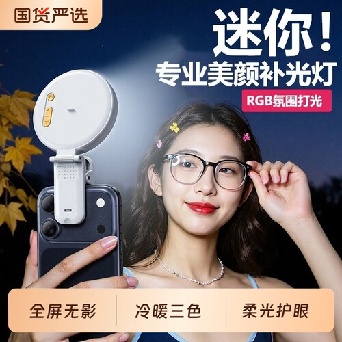 高亮全面屏柔光美颜补光灯