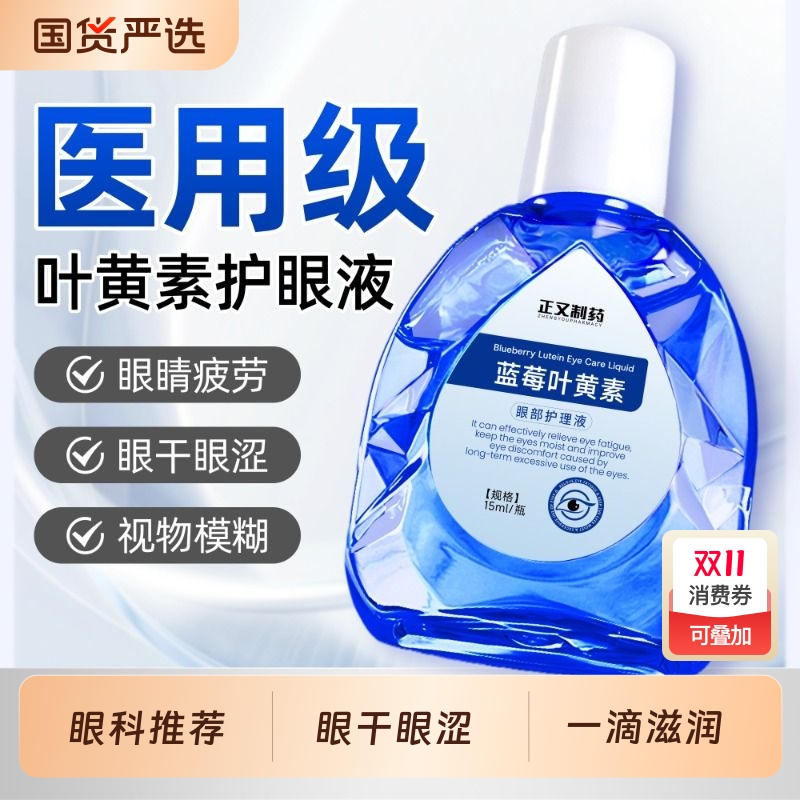 叶黄素滴眼液缓解视力疲劳