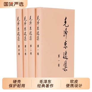 新华书店正版包邮毛泽东选集全套毛选全集四册典藏版普及本1-4卷毛选毛主席文集毛泽东思想书籍语录箴言资本论图书籍精装第一卷