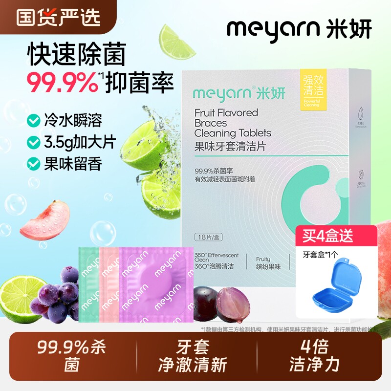 meyarn米妍泡腾清洁片正畸隐形牙套清洁液假牙保持器清洗清洁神器