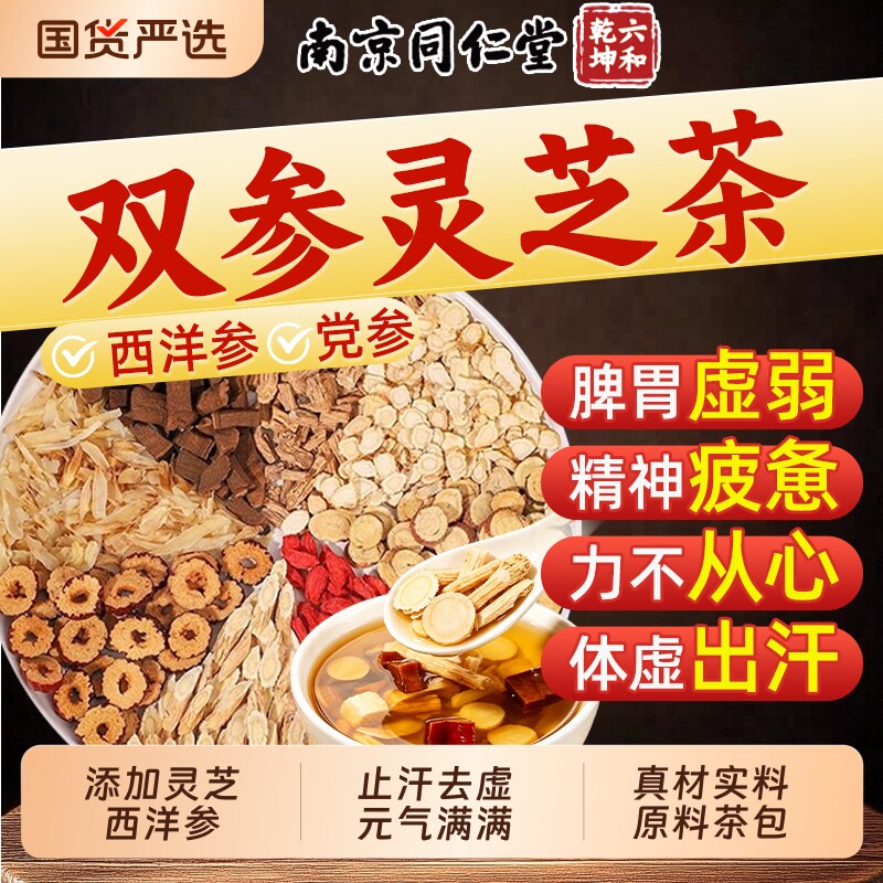 南京同仁堂双参灵芝元气茶四宝茶黄芪党参西洋参男女气血养生茶AA