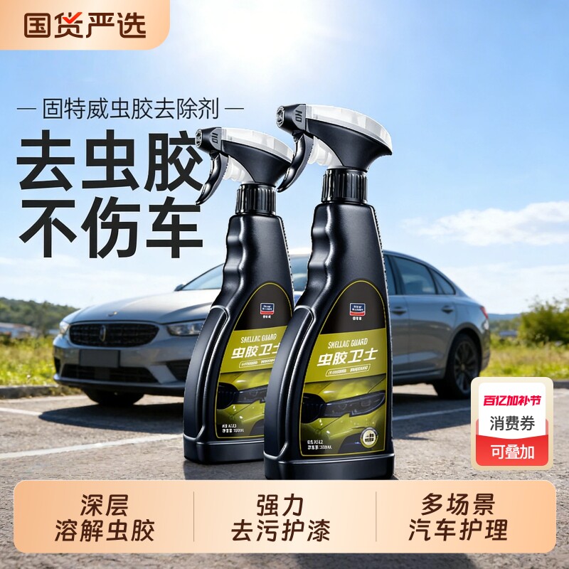 固特威汽车虫胶树胶去除剂除树脂鸟屎粪不伤漆面洗车液白车清洁剂