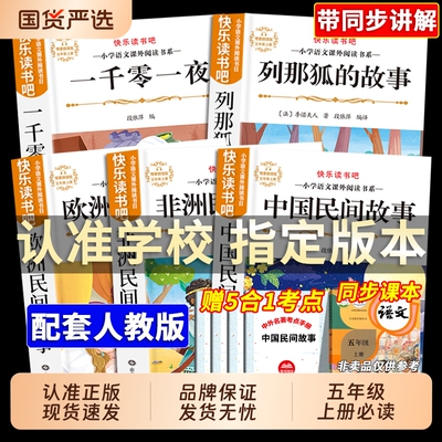 中国民间故事快乐读书吧五上册