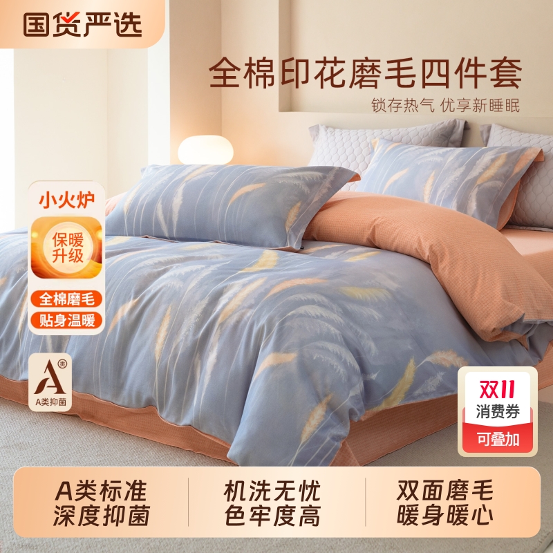 维科家纺A类抑菌全棉磨毛印花四件套秋冬季套件加厚保暖床单被套