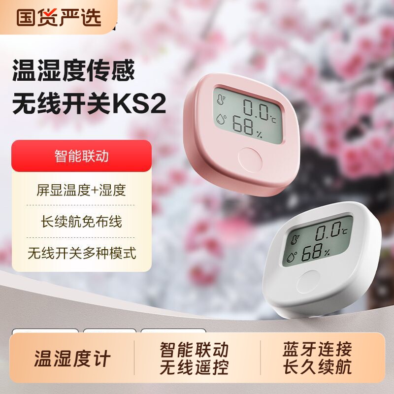 领普KS2温湿度传感器无线开关已接入APP智能联动温度蓝牙控制门窗