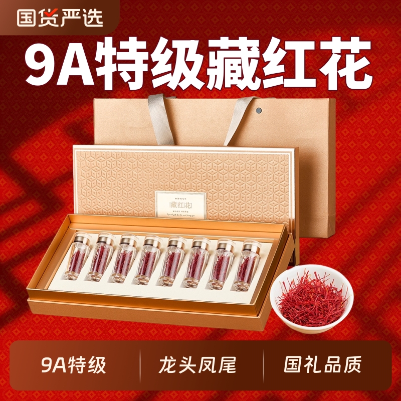 藏红花礼盒特级正品西藏官方旗舰店补品送礼长辈妈妈丈母娘的礼品