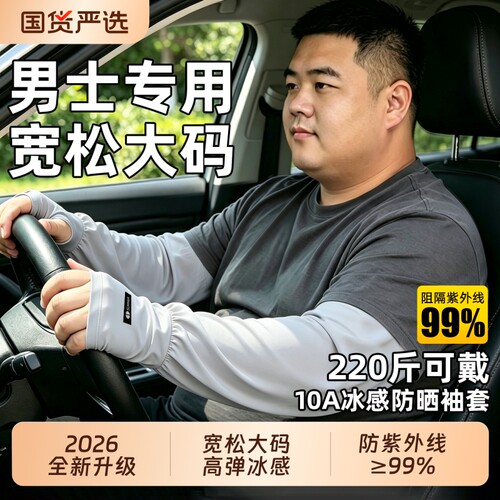 【2026新升级】大码冰感防晒袖套