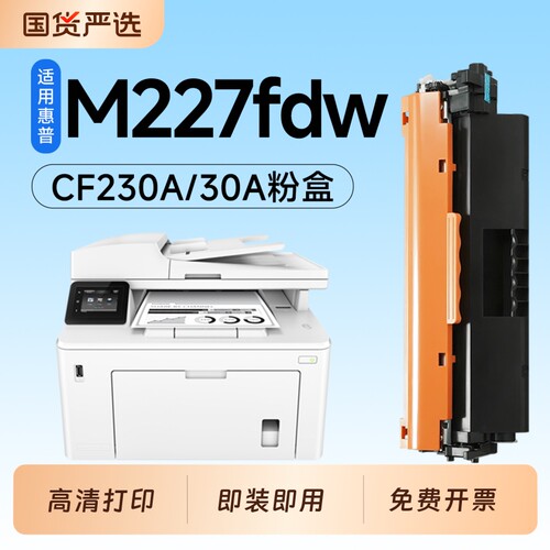 适用惠普M227fdw硒鼓CF230A墨盒HP LaserJet Pro MFP M227fdn打印机硒鼓30A碳粉墨粉盒M227d/M227sdn墨盒