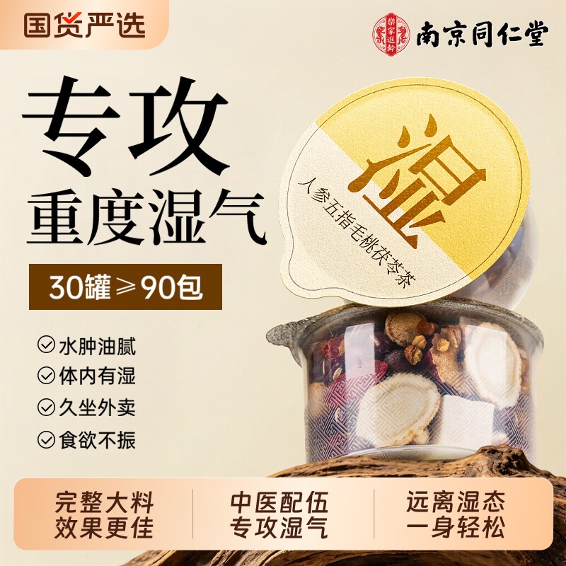 同仁堂五指毛桃茯苓祛湿茶红豆薏米健脾养胃调理去体内湿气养生茶