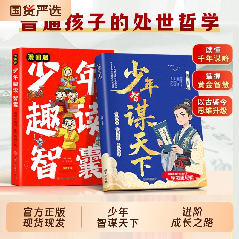 官方正版少年智谋天下漫画趣读智囊学谋略长格局懂思辨会处事培养孩子力观与处世哲学趣味讲解历史故事古今演绎智慧生命第一课思维图片
