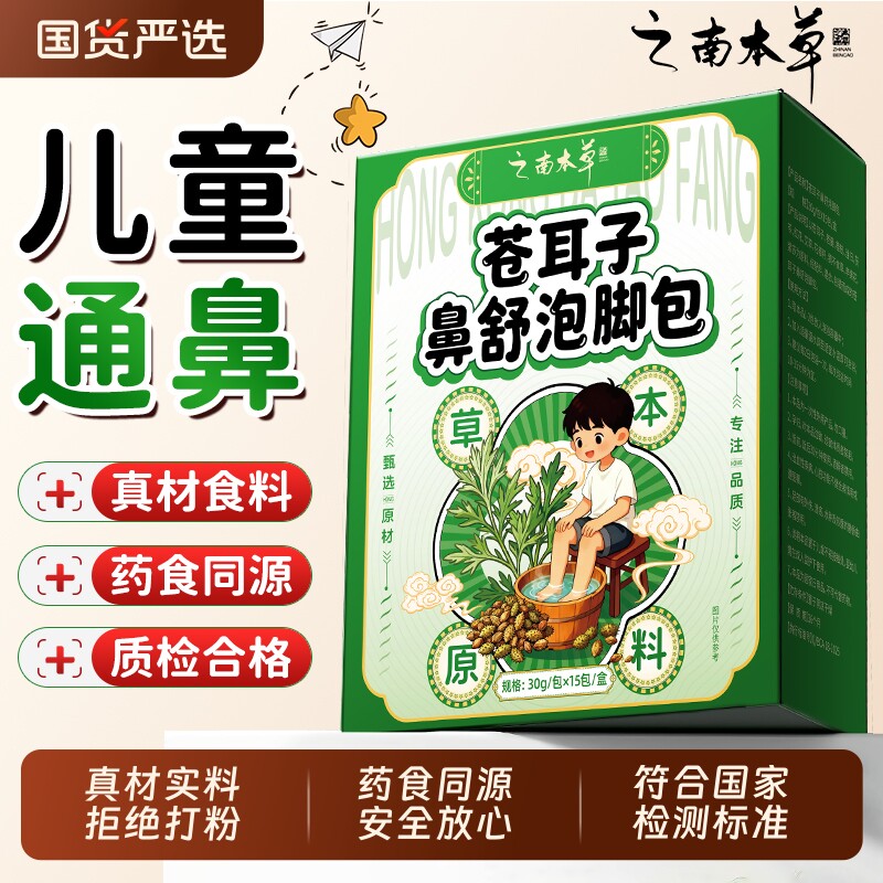 苍耳儿童鼻通调理泡脚药包宝宝洗泡澡鼻塞小儿药浴包小儿鼻舒包