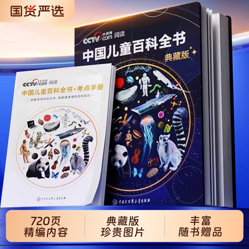 【央视网推荐阅读】时光学中国儿童百科全书典藏版 刷边典藏版精装全