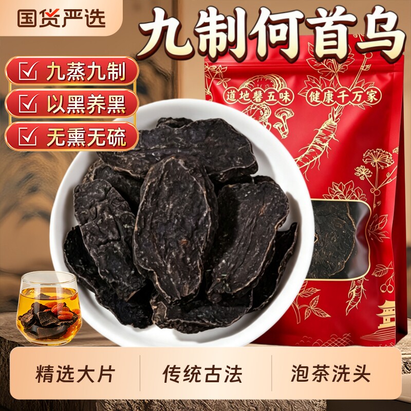 正宗制何首乌中药材无硫古法九制炙首乌片泡茶泡水干姜侧柏叶洗头