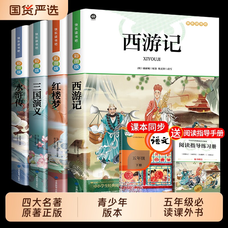 四大名著原著正版小学生版快乐读书吧五年级必读的课外书下册全套彩图中国青少年版本西游记三国演义红楼梦水浒传阅读书籍书目小说