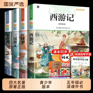 四大名著原著正版小学生版快乐读书吧五年级必读的课外书下册全套彩图中国青少年版本西游记三国演义红楼梦水浒传阅读书籍书目小说