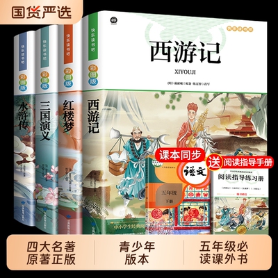 四大名著原著正版小学生版快乐读书吧五年级必读的课外书下册全套彩图中国青少年版本西游记三国演义红楼梦水浒传阅读书籍书目小说