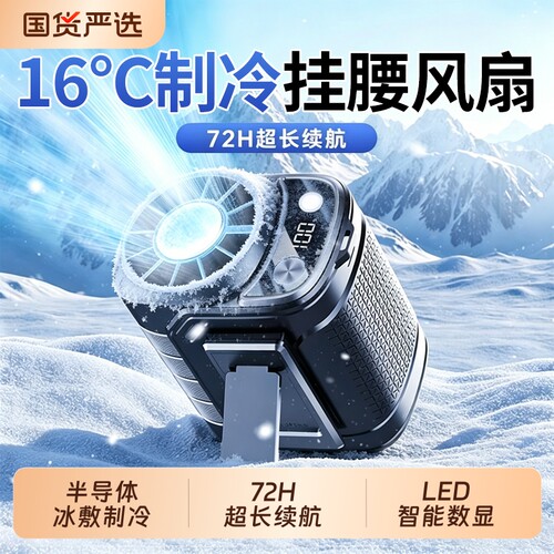 【超长续航】户外挂腰制冷空调扇