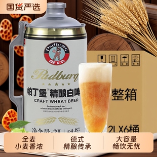 帕丁堡精酿啤酒12P2L*6大桶精酿原浆啤酒全麦白啤桶装整箱大容量