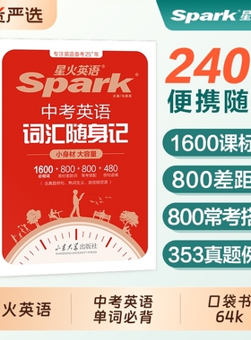 2026新版星火中考初中英语词汇单词必背英语单词口袋书小册子记背神器高频核心汇总随身记2000词1600大纲手册词典人教版便携小册子