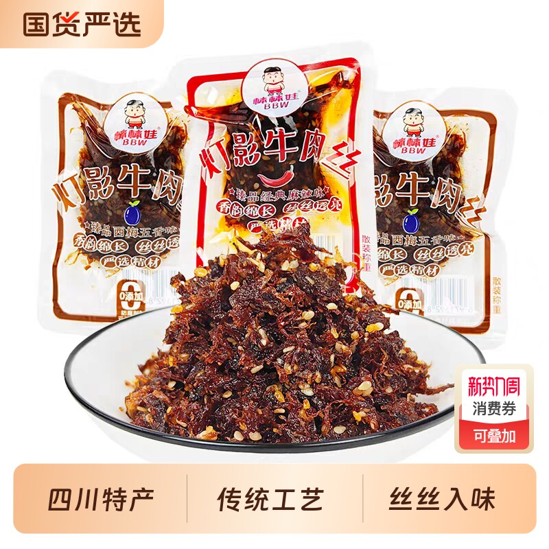 灯影牛肉丝棒棒娃四川特产成都麻辣五香味小吃甜辣灯影丝