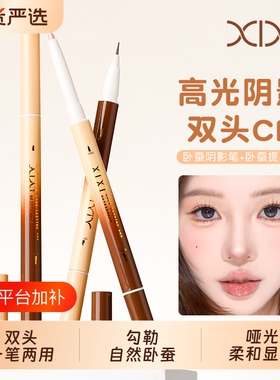 xixi双头卧蚕笔两用一笔成型哑光高光自然阴影胶笔笔芯伪素颜眼妆