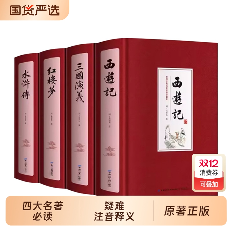 完整无删减】四大名著全套原著青少年正版珍藏版 高初中生版三国演义西游记水浒传红楼梦正版注音注释小学生版文言文白话五六年级