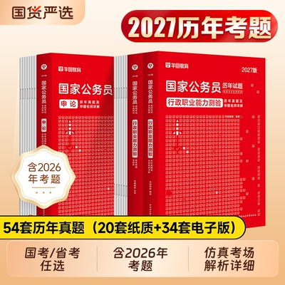 华图2027国考省考历年真题试卷