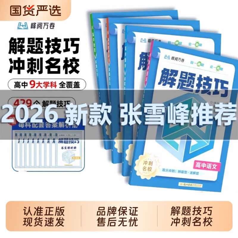 张雪峰高中解题技巧数学英语图片