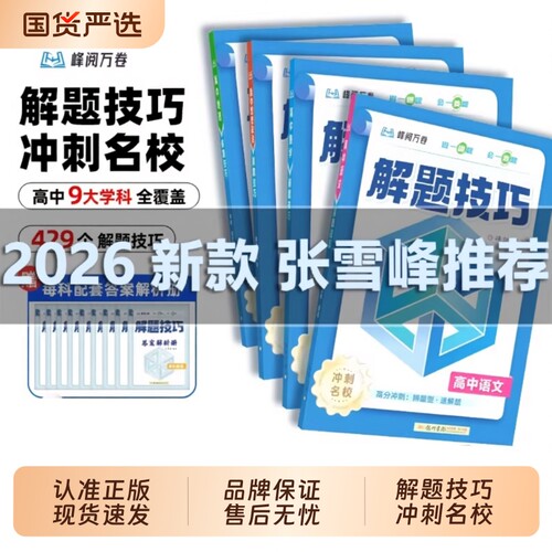 张雪峰高中解题技巧数学英语