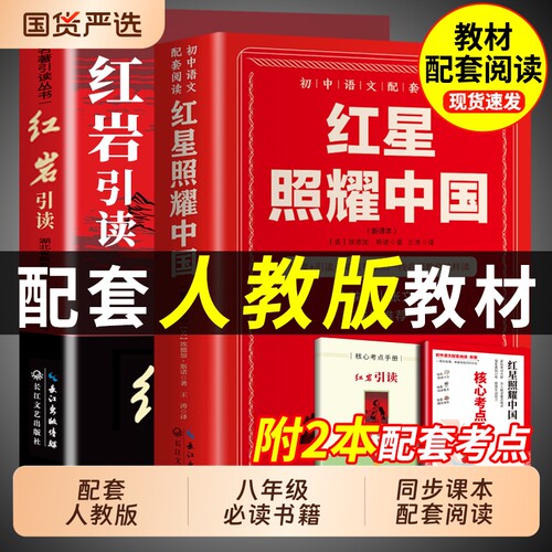 红星照耀中国正版原著红岩引读八年级上册必读课外书无删减语文人教版初中生初二人民教育老师推荐名著阅读经典昆虫记历史精神小说
