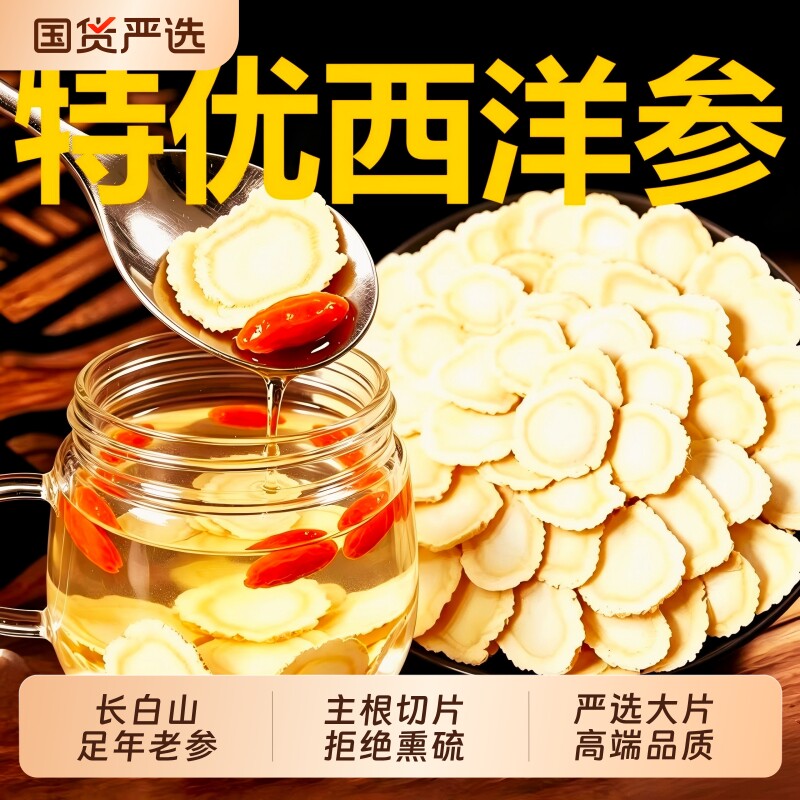 西洋参片特级官方旗舰店正品长白山花旗参片粉人参片切片泡水