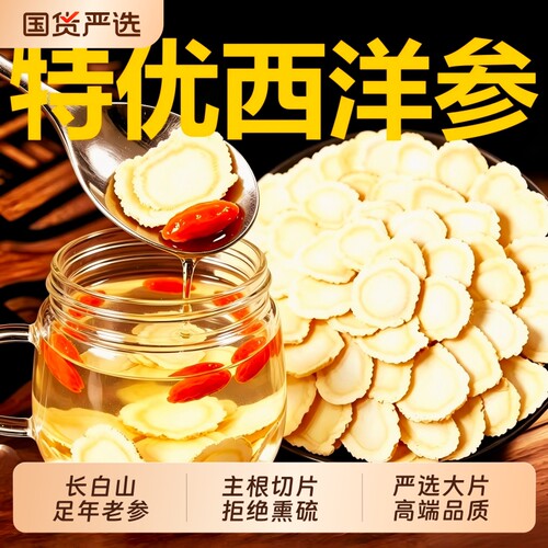 西洋参片特级官方旗舰店正品长白山花旗参片粉人参片切片泡水