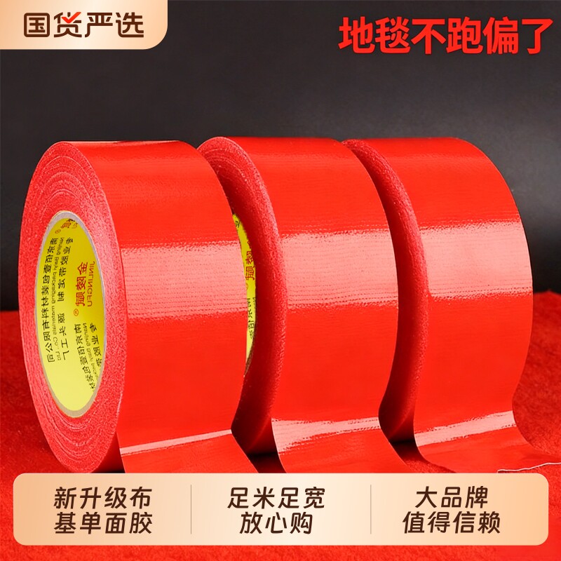红色单面布基胶带强力大力胶贴地毯地面警示地板保护膜加厚宽红结婚布置专用高粘度防水胶布固定地膜胶带粘性