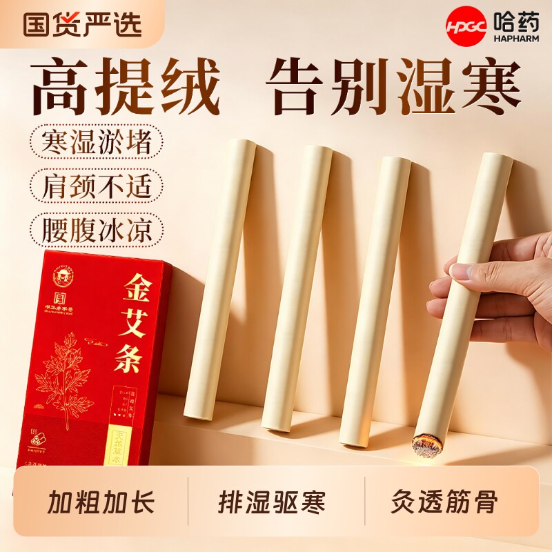 哈药艾条艾灸柱十年陈艾条无烟家用高纯祛湿艾棒绒正品官方旗舰店